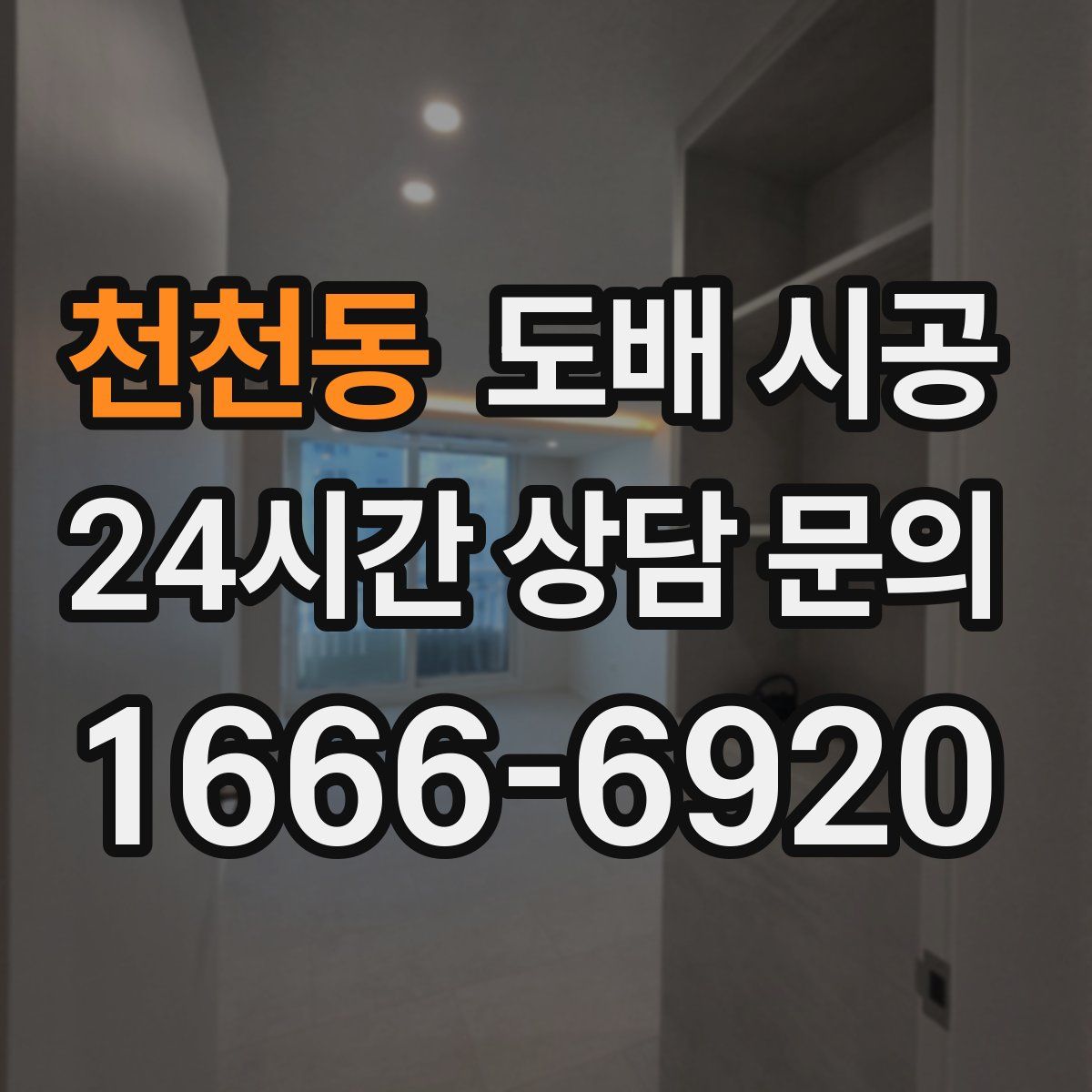 천천동 도배 시공