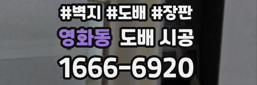 영화동 도배 시공