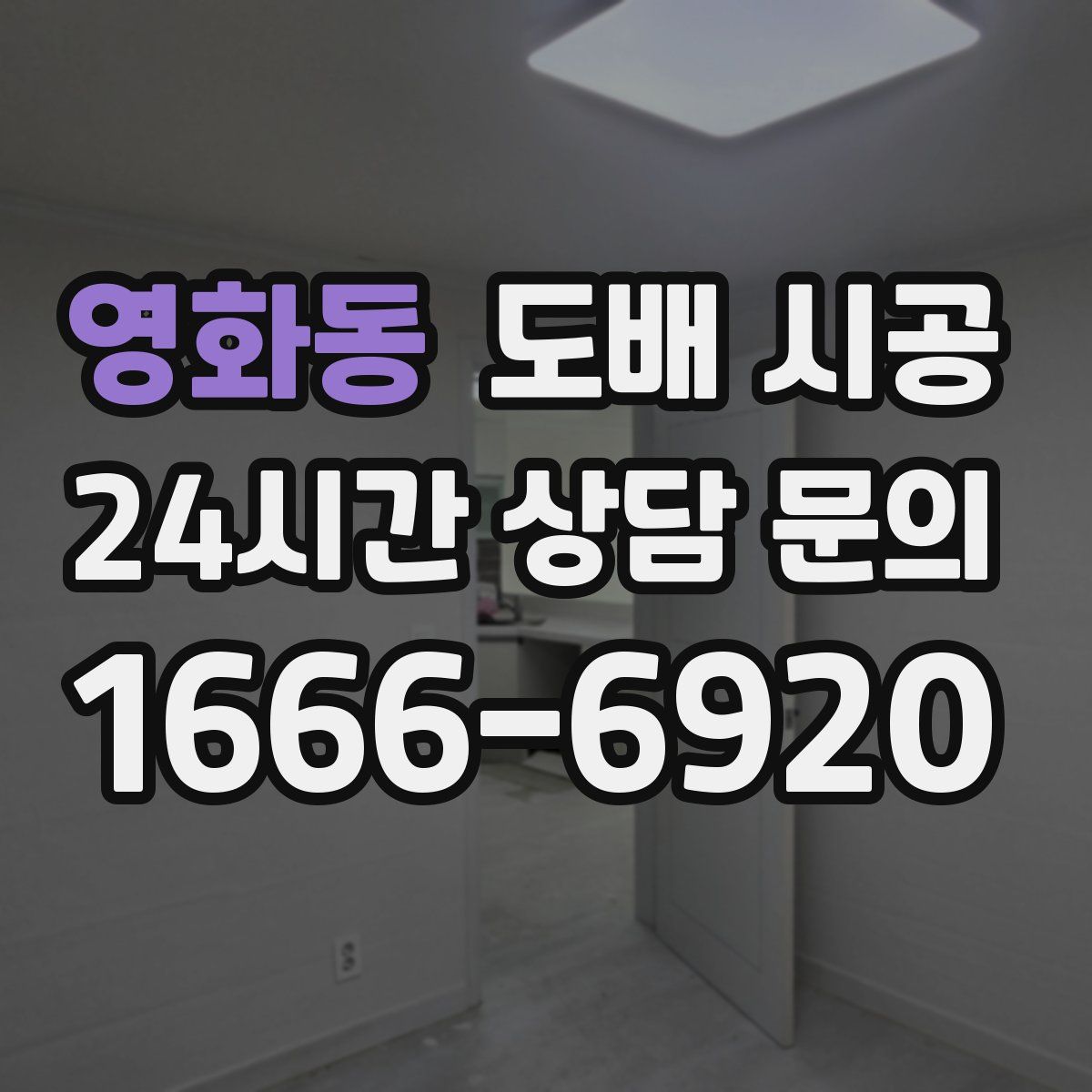 영화동 도배 시공