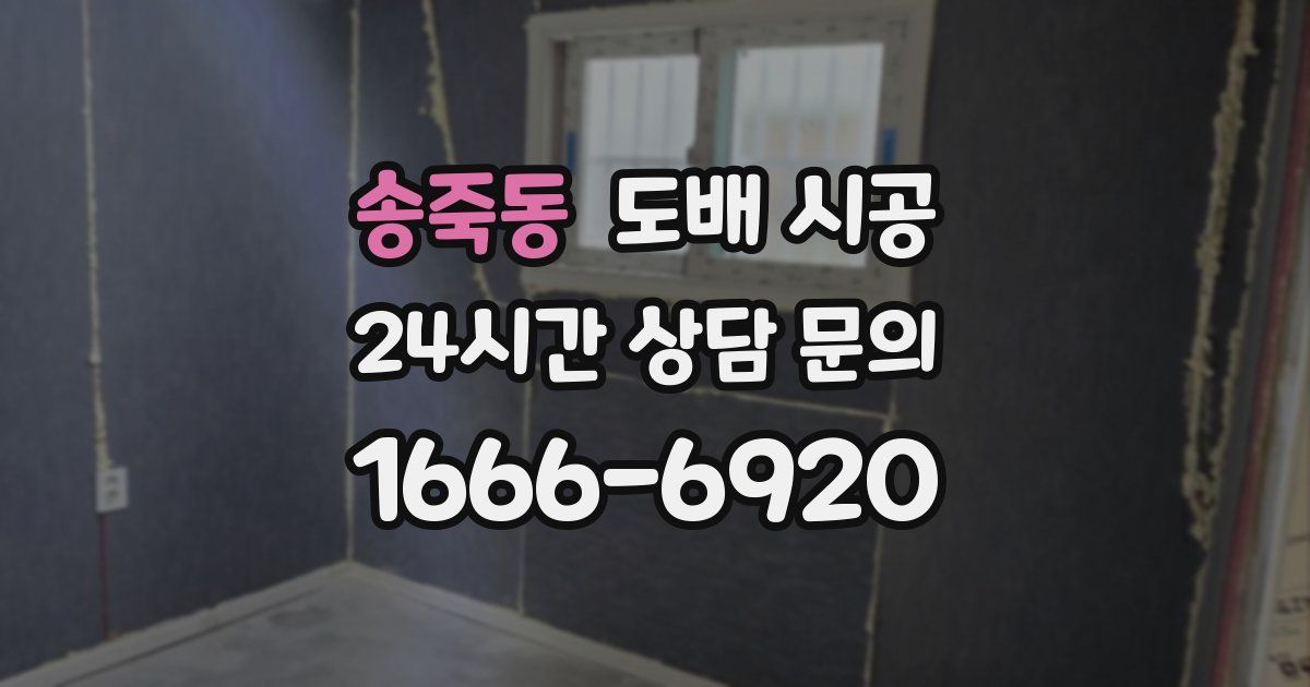 송죽동 도배 시공