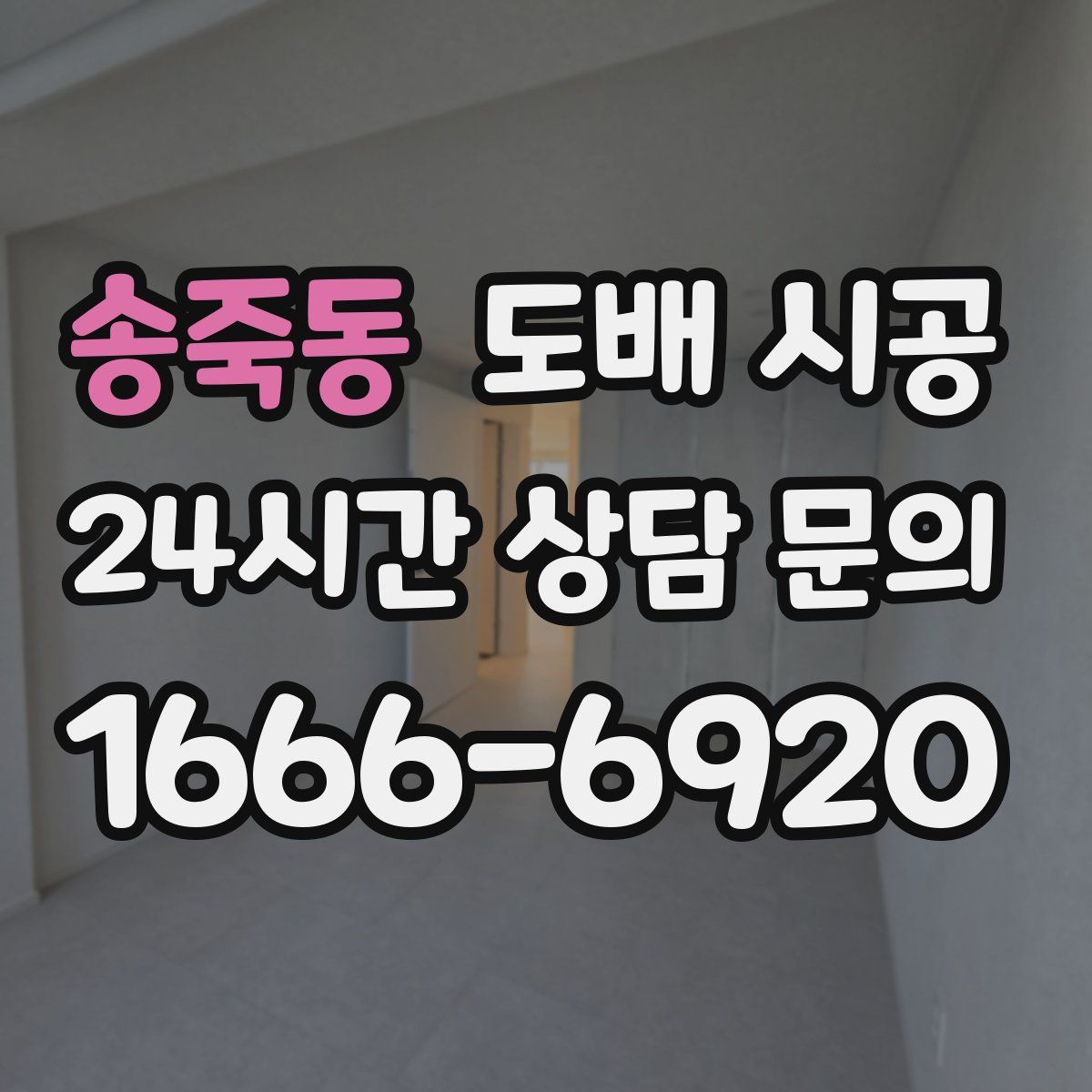 송죽동 도배 시공