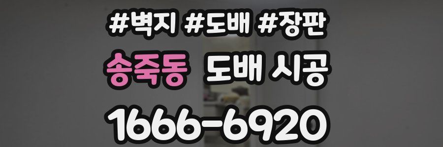 송죽동 도배 시공