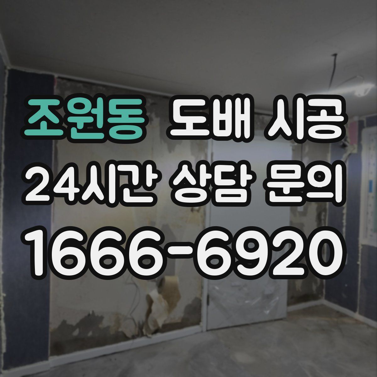 조원동 도배 시공