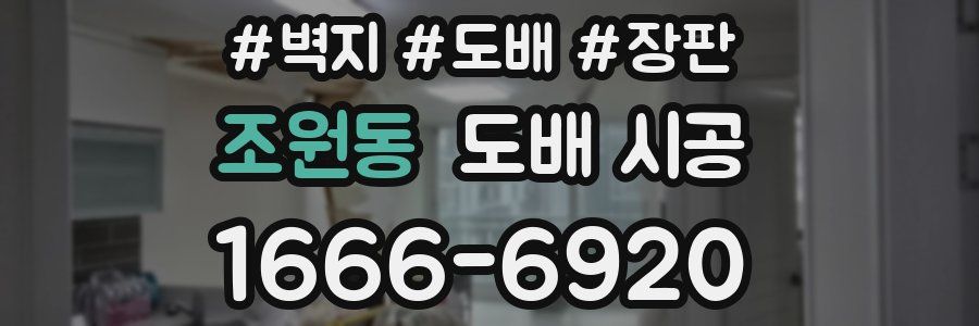 조원동 도배 시공