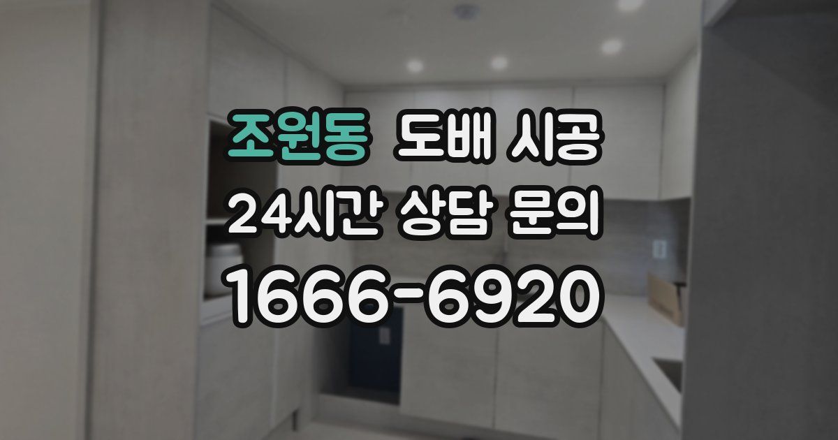 조원동 도배 시공