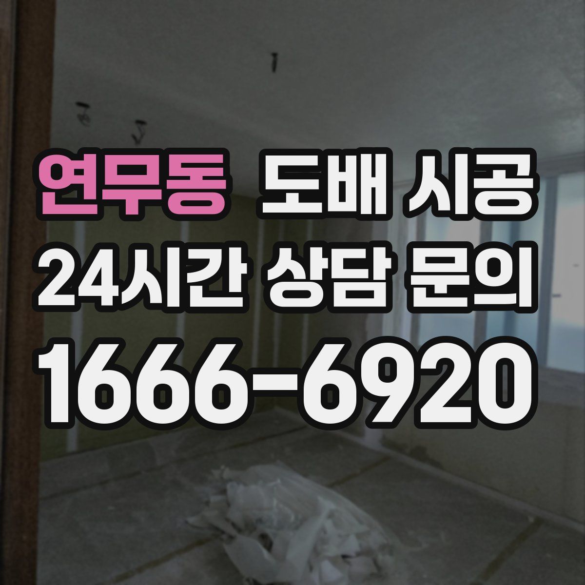 연무동 도배 시공
