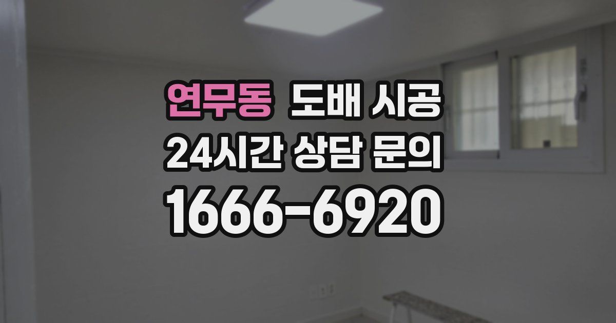 연무동 도배 시공