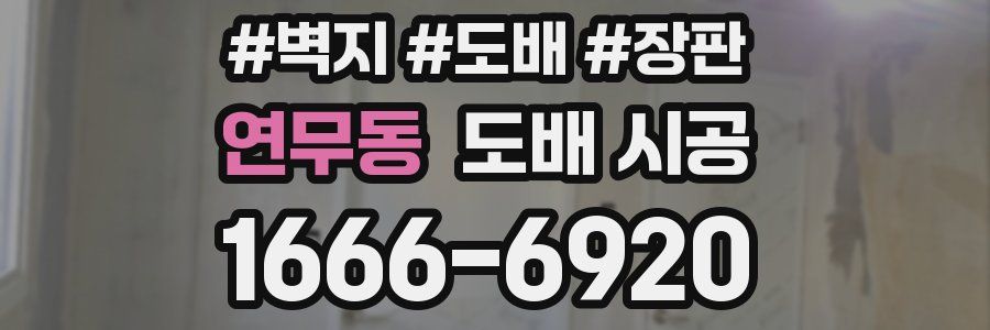 연무동 도배 시공