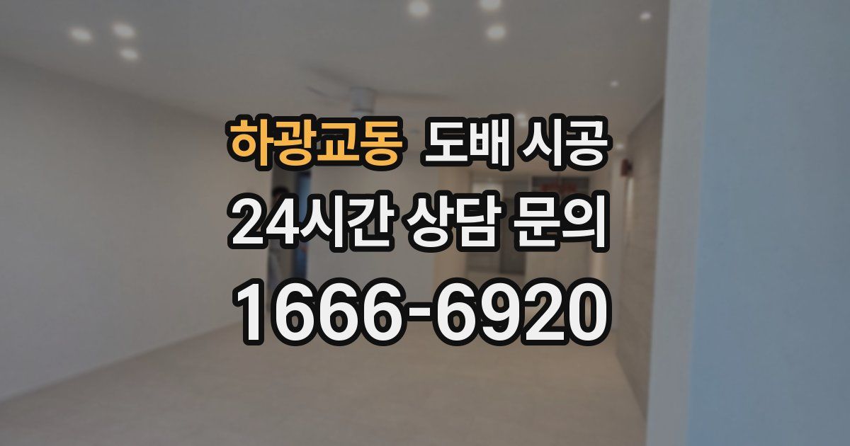 하광교동 도배 시공