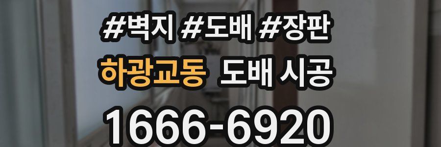 하광교동 도배 시공