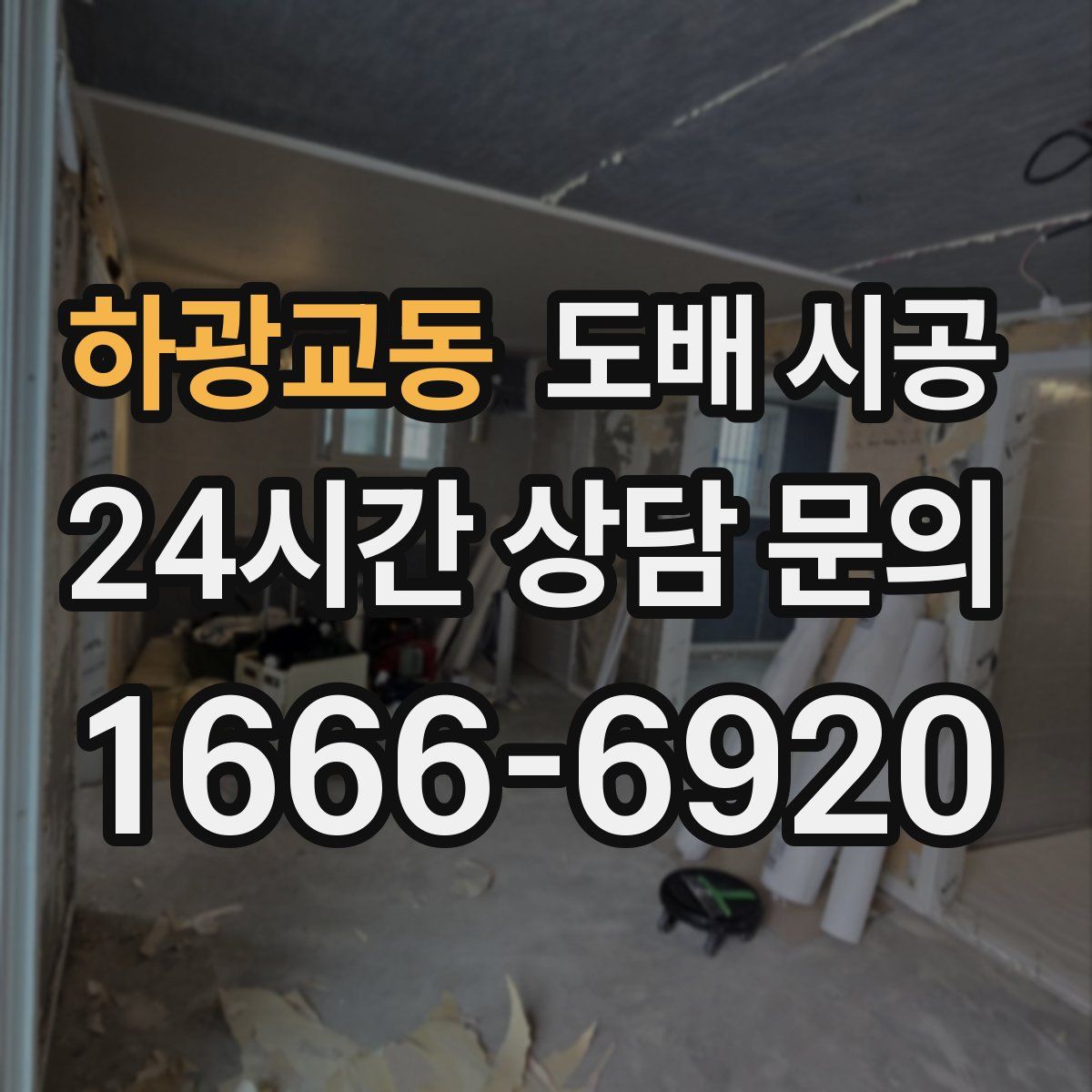 하광교동 도배 시공