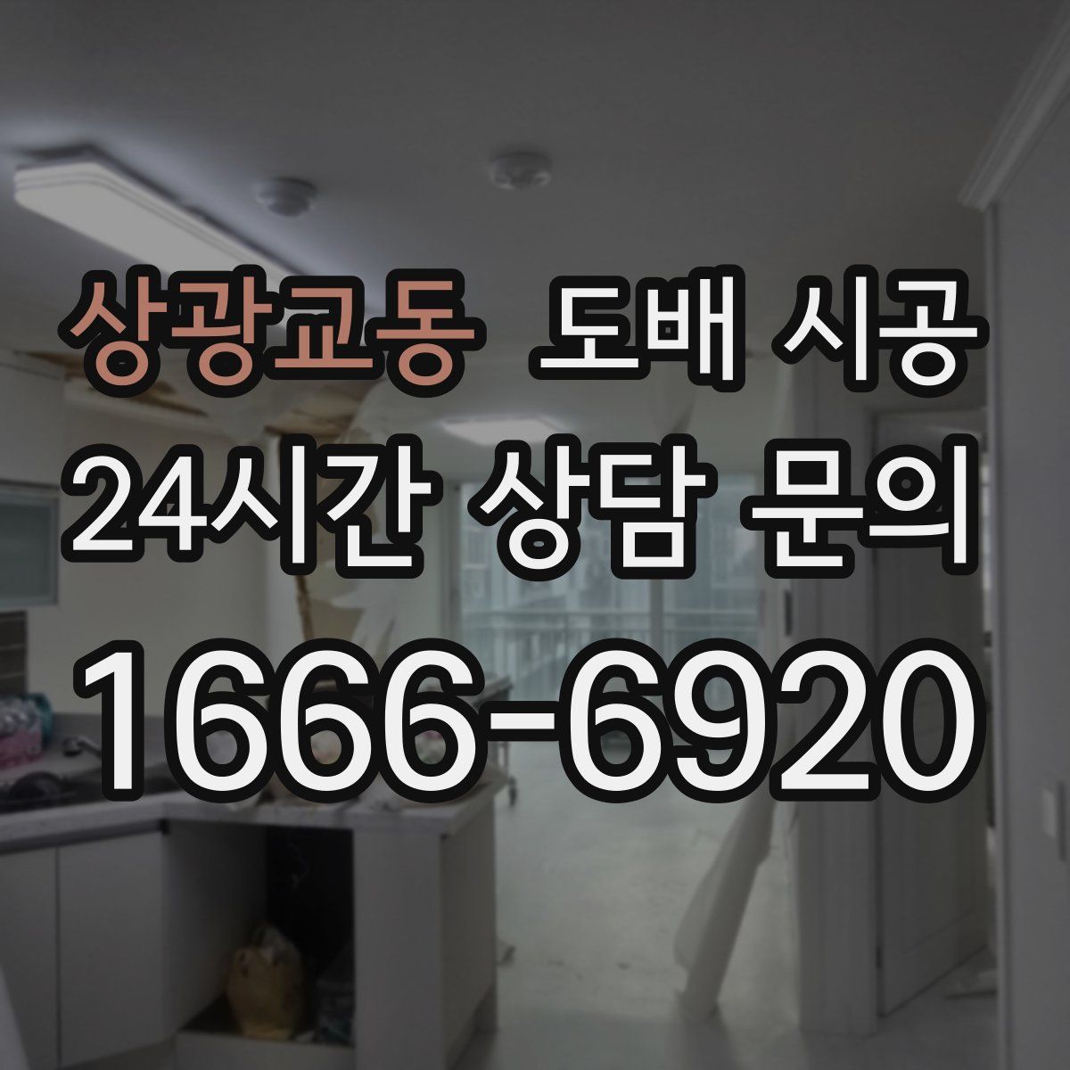 상광교동 도배 시공
