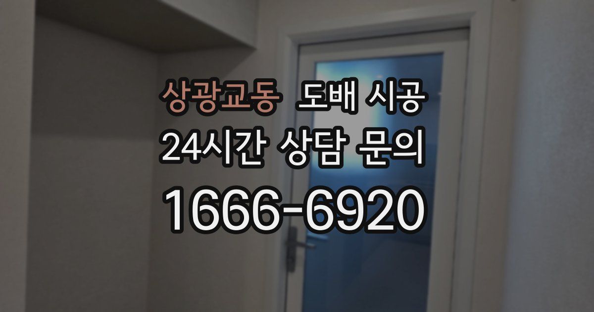상광교동 도배 시공