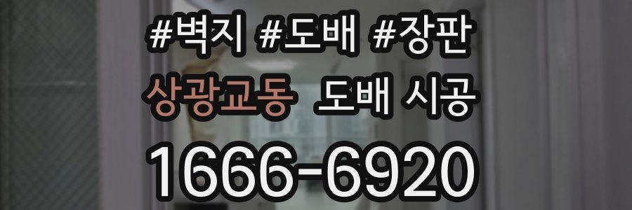 상광교동 도배 시공