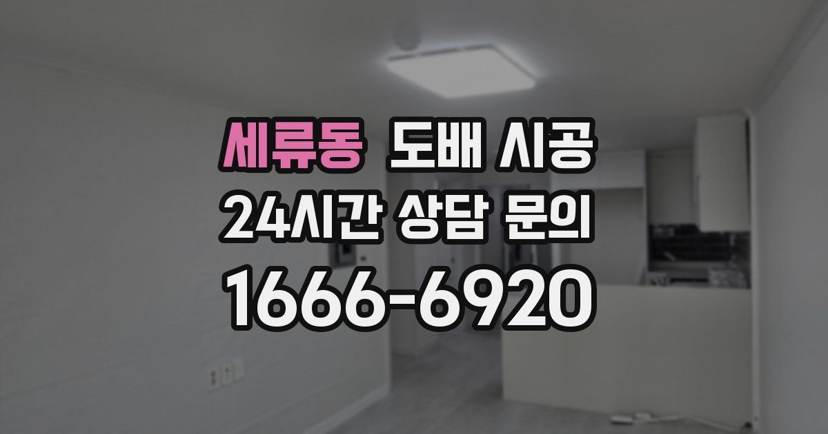 세류동 도배 시공