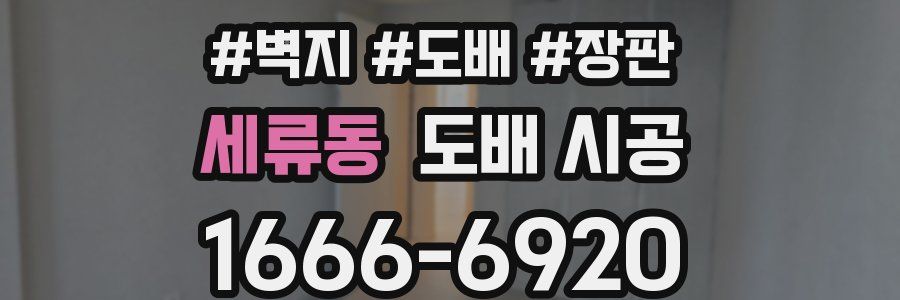 세류동 도배 시공