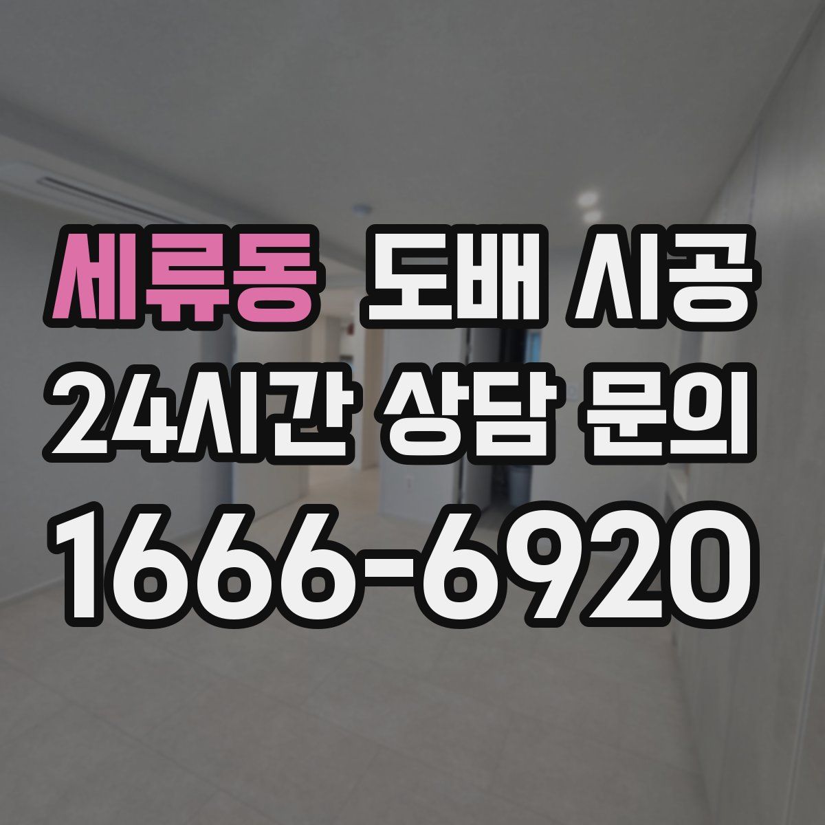 세류동 도배 시공