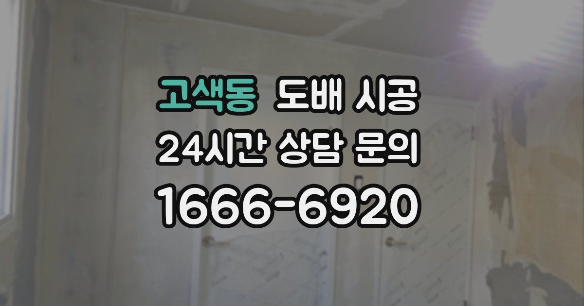 고색동 도배 시공