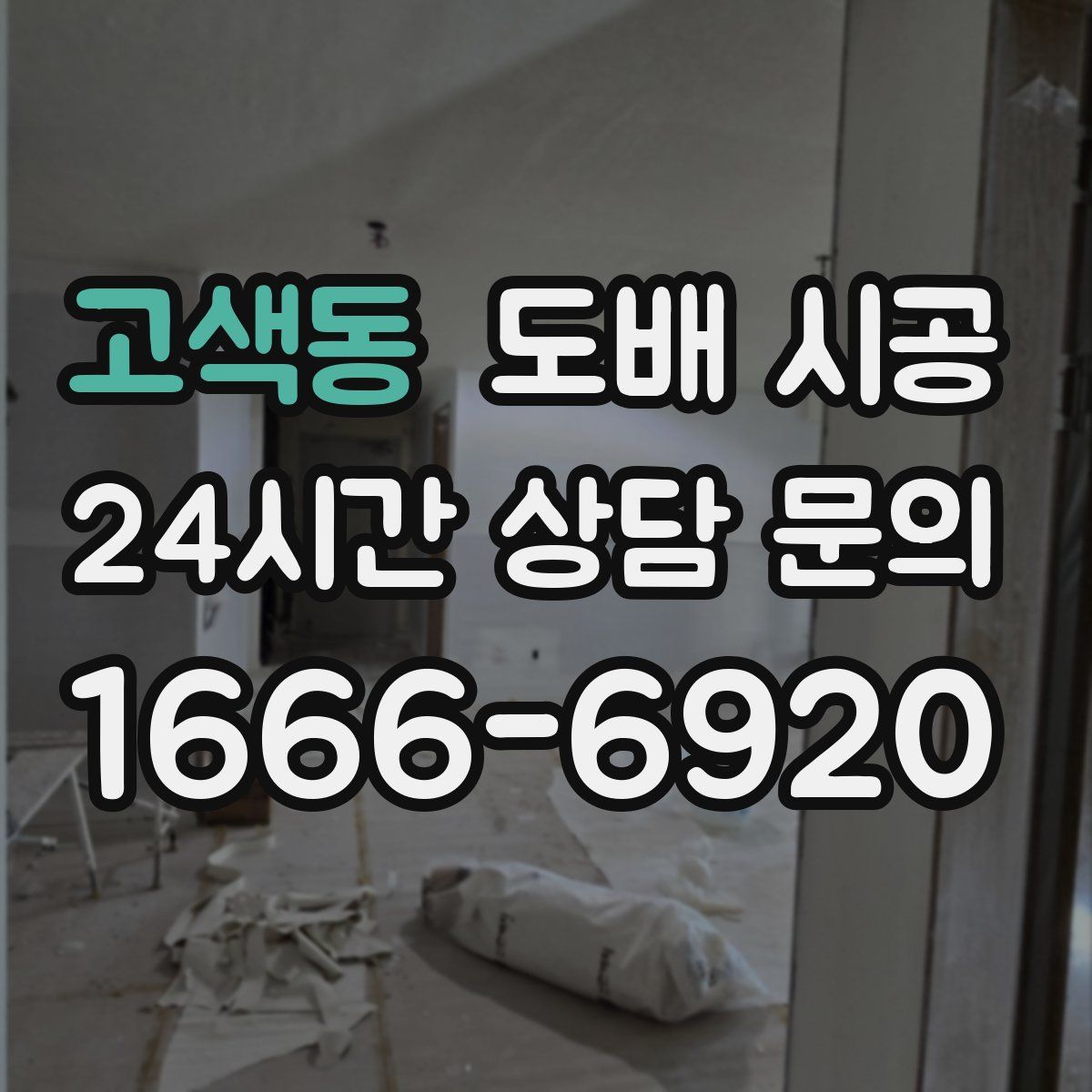 고색동 도배 시공