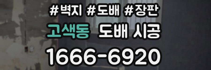 고색동 도배 시공