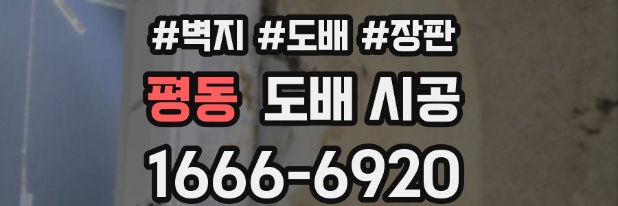 평동 도배 시공