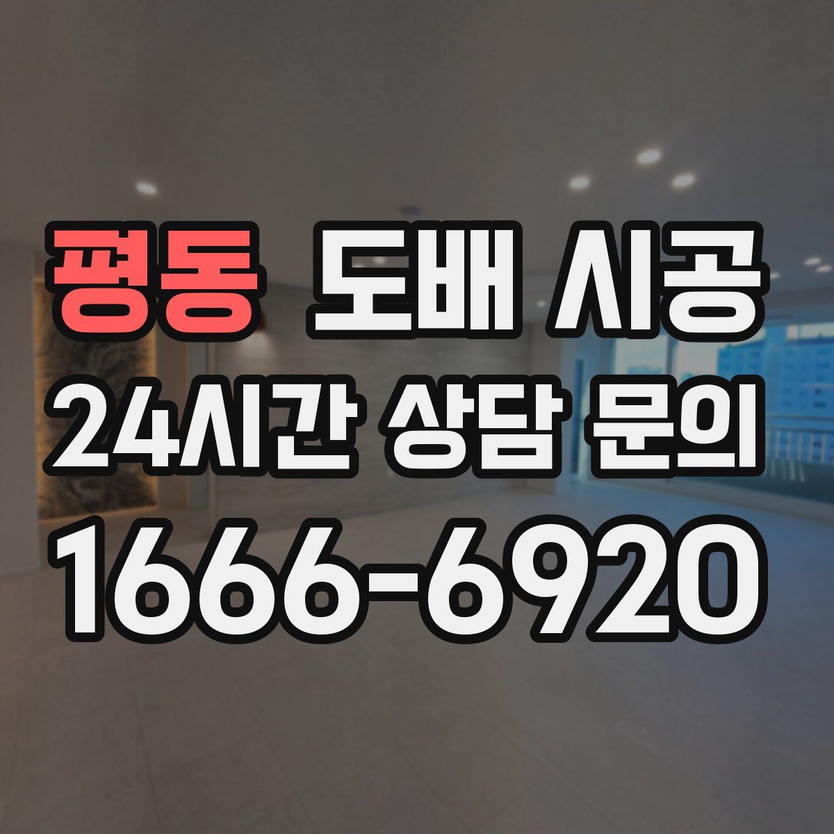 평동 도배 시공