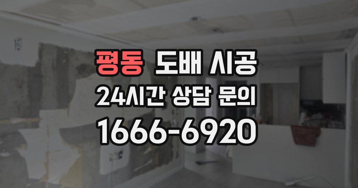 평동 도배 시공