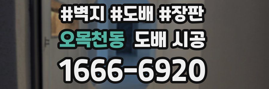 오목천동 도배 시공