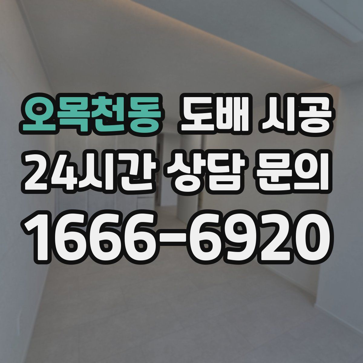 오목천동 도배 시공