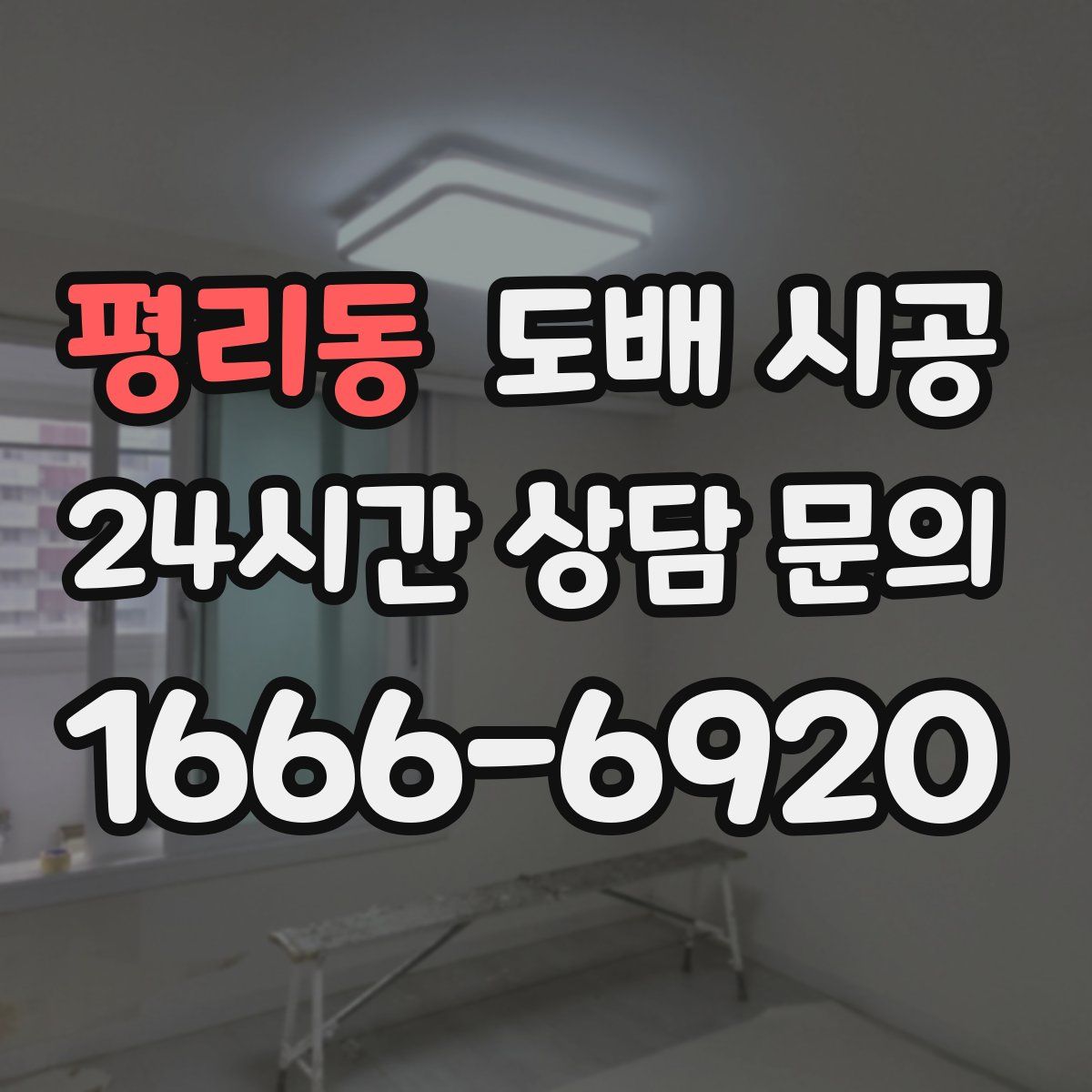 평리동 도배 시공