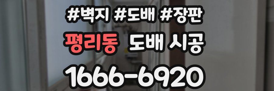 평리동 도배 시공
