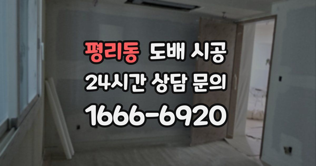 평리동 도배 시공