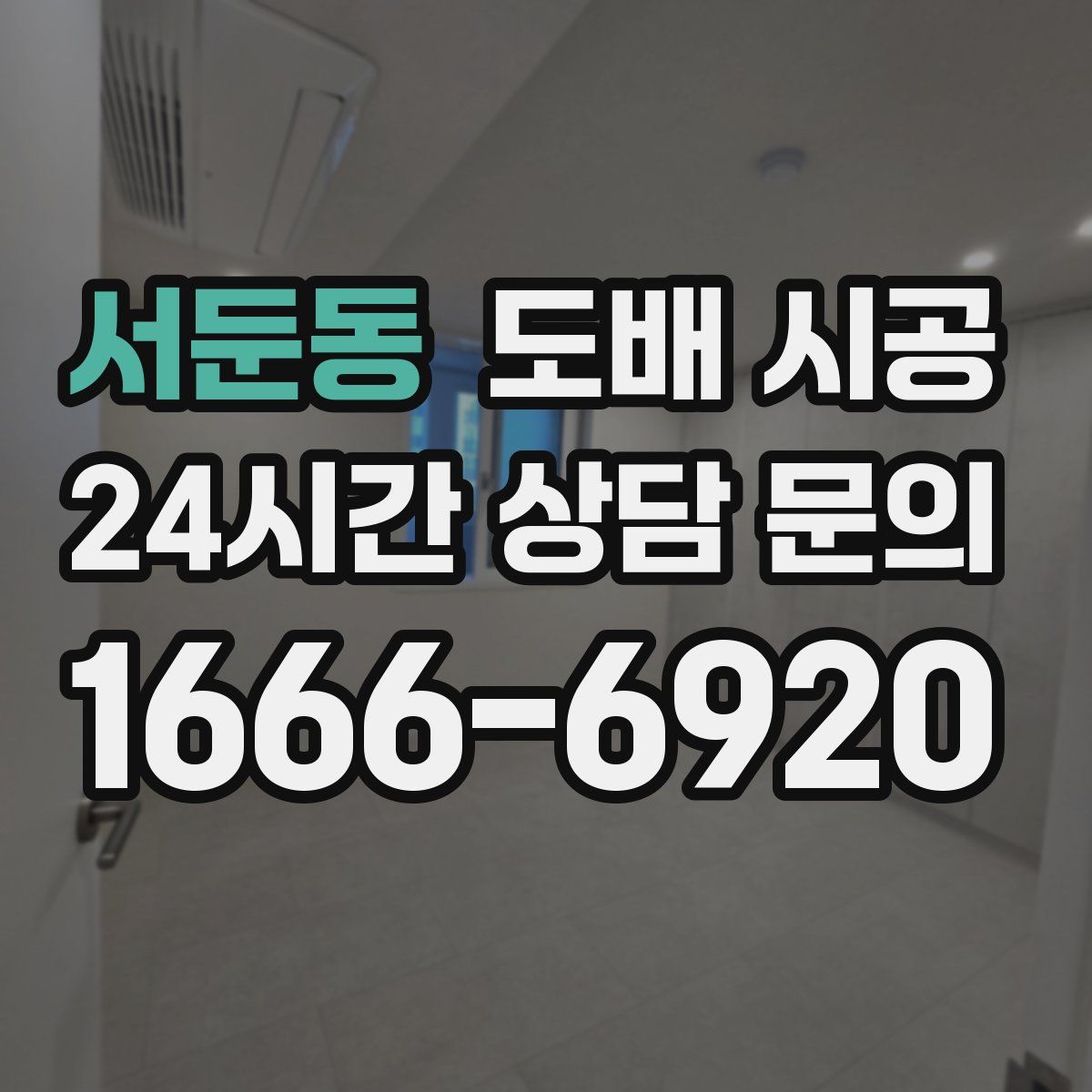 서둔동 도배 시공