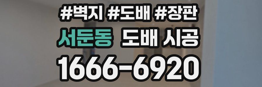 서둔동 도배 시공