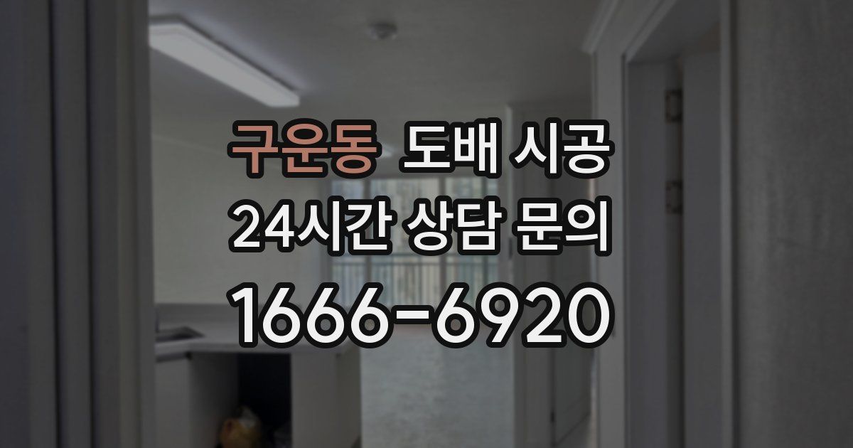 구운동 도배 시공