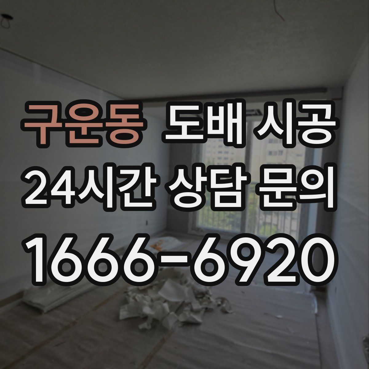 구운동 도배 시공