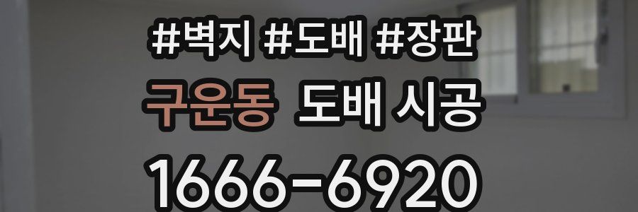 구운동 도배 시공