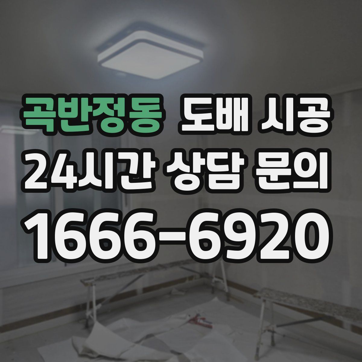 곡반정동 도배 시공