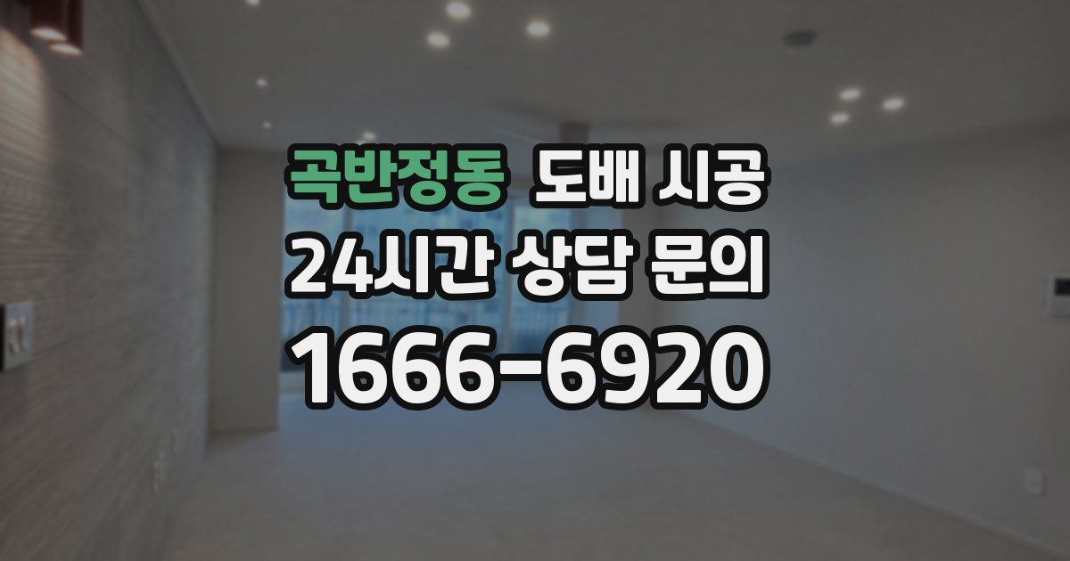 곡반정동 도배 시공
