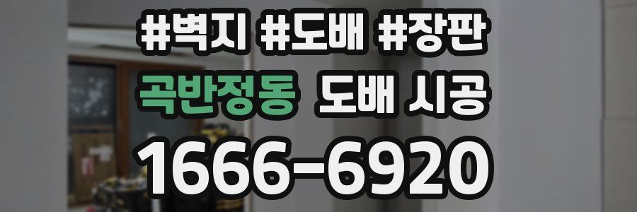 곡반정동 도배 시공