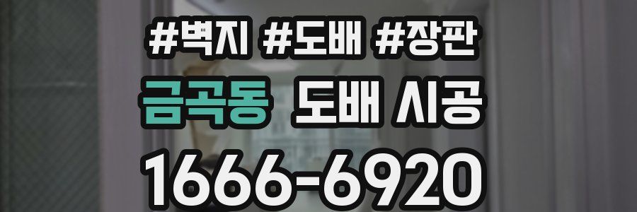 금곡동 도배 시공