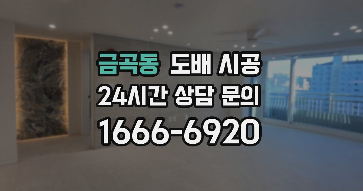 금곡동 도배 시공