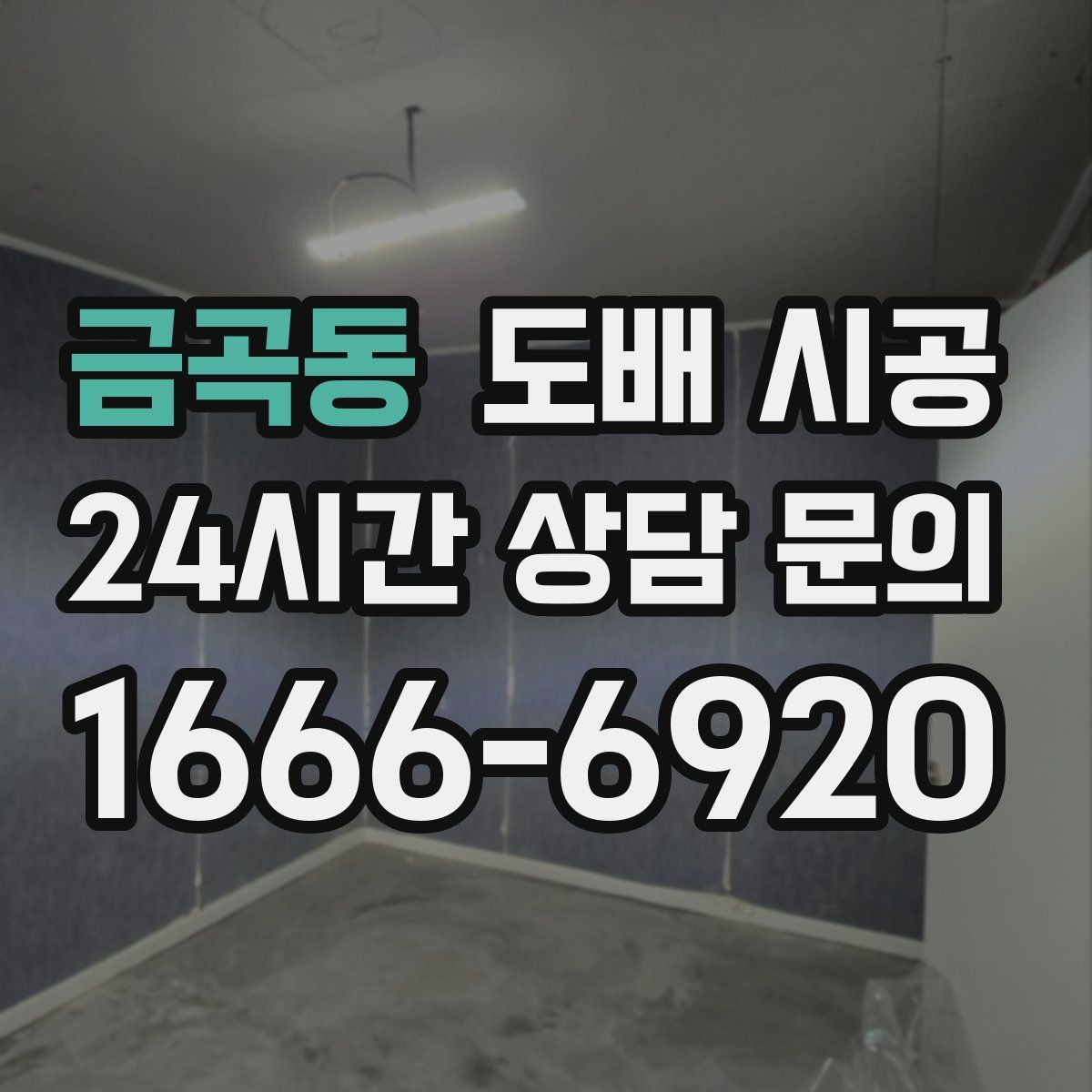 금곡동 도배 시공