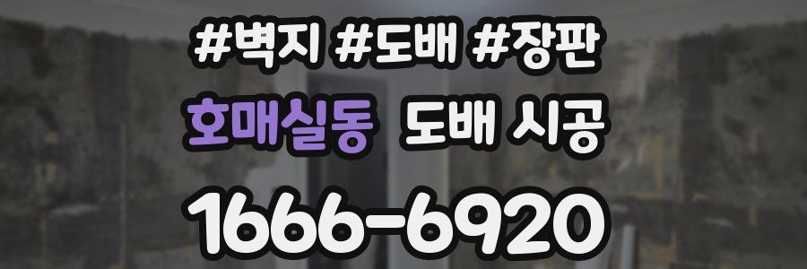 호매실동 도배 시공