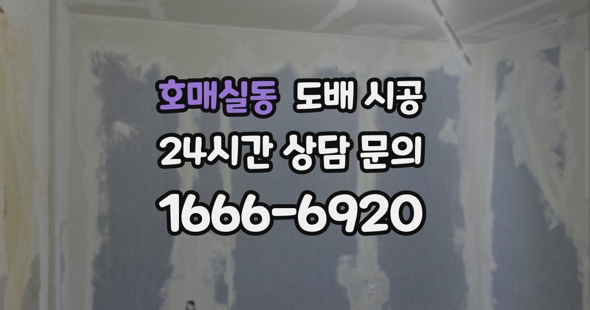 호매실동 도배 시공