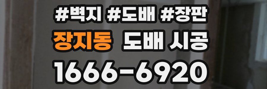 장지동 도배 시공