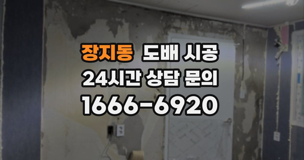 장지동 도배 시공
