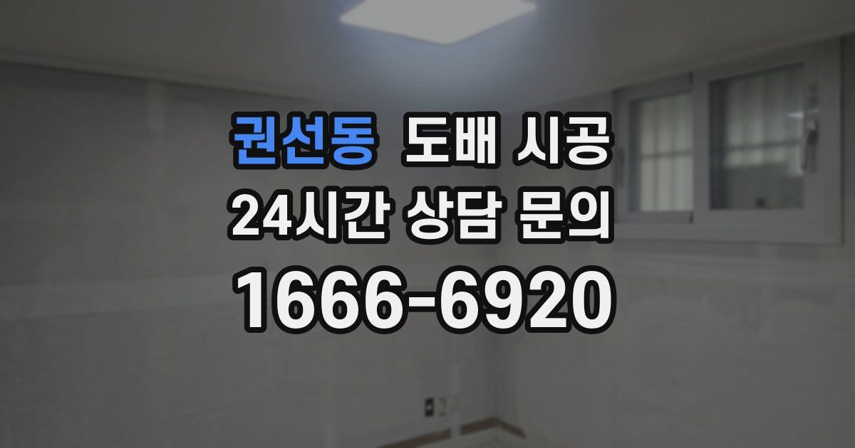 권선동 도배 시공