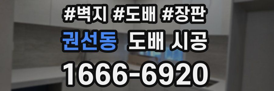 권선동 도배 시공