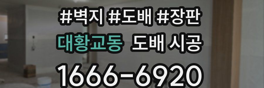 대황교동 도배 시공